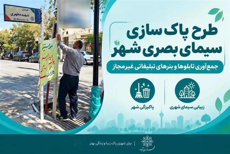 آغاز طرح پاك‌سازی سیمای بصری و ساماندهی تبلیغات شهری