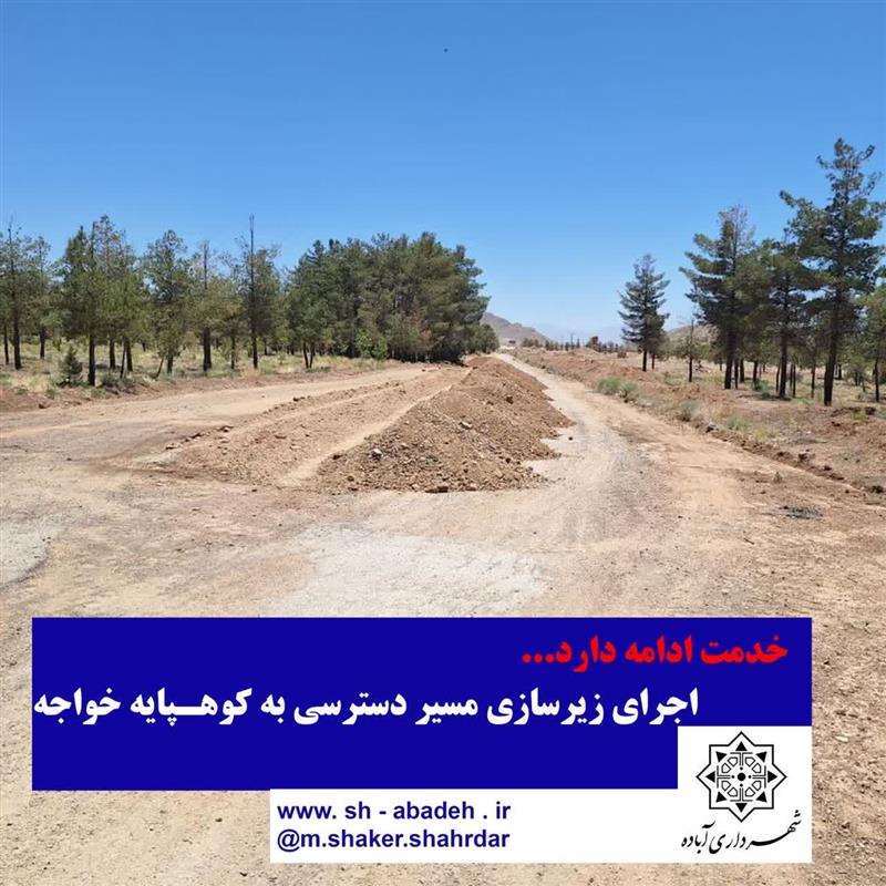 خدمت ادامه دارد...